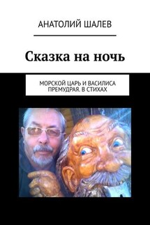 Сказка на ночь. Морской царь и Василиса Премудрая. В стихах