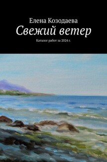 Свежий ветер. Каталог работ за 2024 г.
