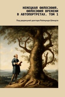 Немецкая философия. Философия времени в автопортретах. Том 1. Под редакцией доктора Раймунда Шмидта