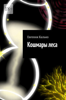 Кошмары леса