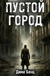 Пустой город