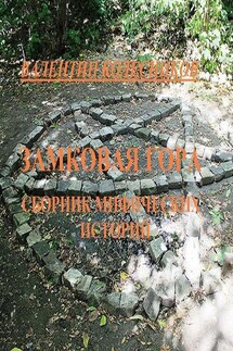 Замковая гора. Сборник мистических историй