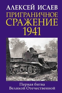 Приграничное сражение 1941. Первая битва Великой Отечественной