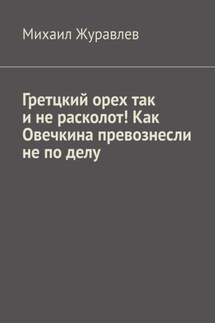 Гретцкий орех так и не расколот! Как Овечкина превознесли не по делу.