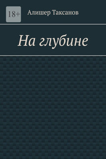 На глубине. Подводная тюрьма хранит в себе опасности