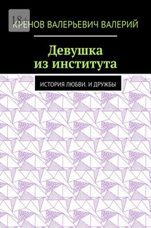 Девушка из института. История любви. И дружбы