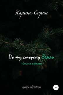По ту сторону Земли. Начало перемен