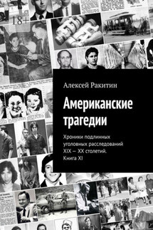 Американские трагедии. Хроники подлинных уголовных расследований XIX – XX столетий. Книга XI