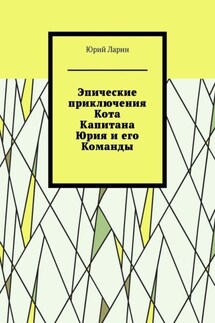 Эпические приключения Кота Капитана Юрия и его Команды