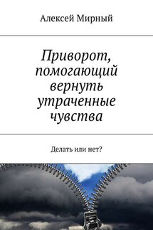 Приворот, помогающий вернуть утраченные чувства. Делать или нет?