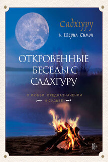 Откровенные беседы с Садхгуру: о любви, предназначении и судьбе