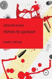 Пером по шапке. Книга третья