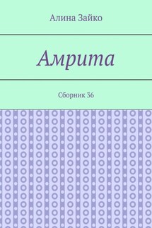 Амрита. Сборник 36