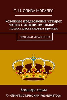 Условные предложения четырех типов в испанском языке – логика расстановки времен. Правила и упражнения