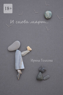 И снова март…