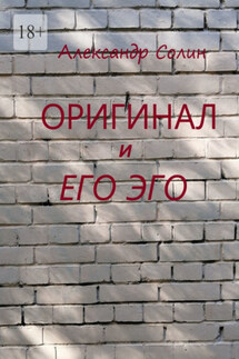 Оригинал и его Эго