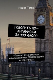 Говорить по-английски за 100 часов. +Тренинг! Сэкономь годы обучения и более 500.000 рублей на репетиторах
