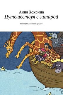 Путешествуя с гитарой. Мелодии разных народов