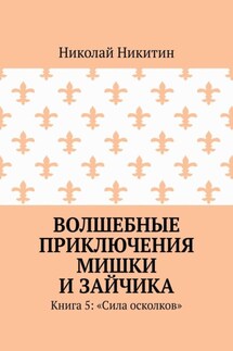 Волшебные приключения Мишки и Зайчика. Книга 5: «Сила осколков»