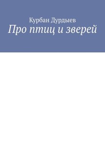 Про птиц и зверей
