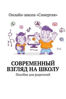 Современный взгляд на школу. Пособие для родителей