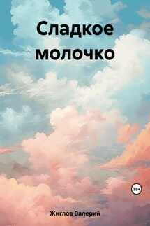 Сладкое молочко