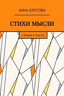 Стихи мысли. О жизни и смысле