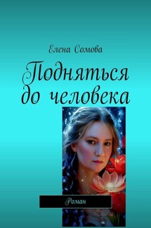 Подняться до человека. Роман