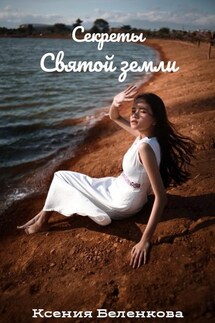 Секреты Святой земли