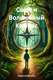 Саша и Волшебный Компас