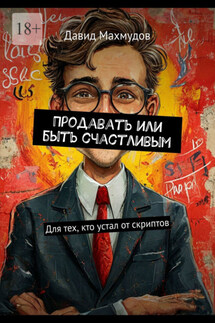 Продавать или быть счастливым. Для тех, кто устал от скриптов