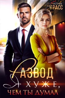 Развод. Я хуже, чем ты думал.