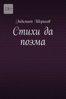 Стихи да поэма