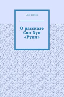 О рассказе Сяо Хун «Руки»