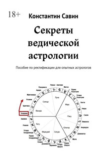 Секреты ведической астрологии. Пособие по ректификации для опытных астрологов