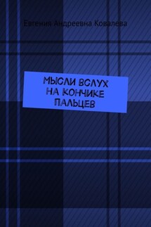 Мысли вслух на кончиках пальцев