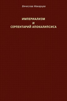 Империализм и серпентарий Апокалипсиса