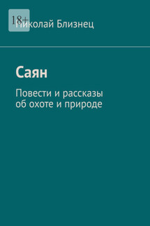 Саян. Повести и рассказы об охоте и природе