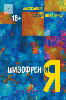 Шизофрен и Я