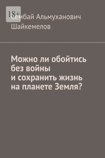 Можно ли обойтись без войны и сохранить жизнь на планете Земля?