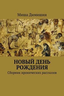 Новый день рождения. Сборник иронических рассказов