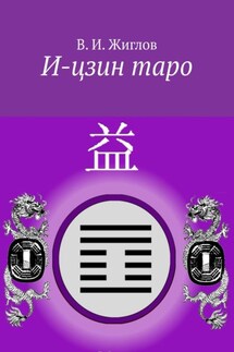 И-цзин таро