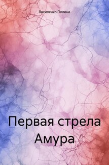 Первая стрела Амура