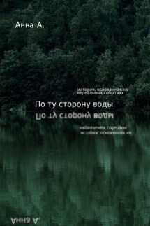 По ту сторону воды