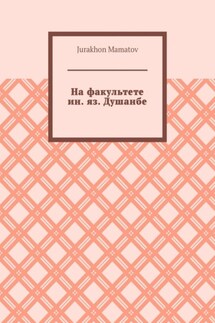 На факультете ин. яз. Душанбе