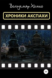 Хроники Акспахи