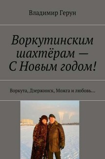 Воркутинским шахтёрам – С Новым годом! Воркута, Дзержинск, Можга и любовь…