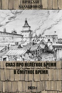 Сказ про нелегкое бремя в смутное время