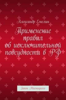 Применение правил об исключительной подсудности в РФ. Закон Магницкого