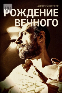 Рождение вечного. Из цикла «Вспомнить себя»